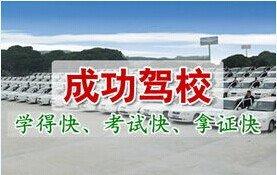 成功驾校