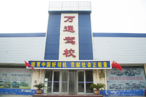 曹县万通驾校