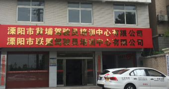 黄埔驾校
