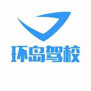武大环岛驾校