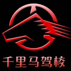广州市千里马学车