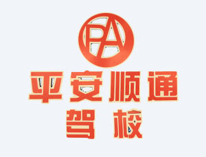 嘉鱼平安顺通驾校