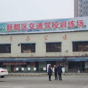 天府驾校