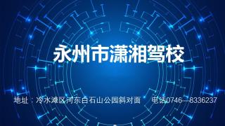 永州市潇湘驾校
