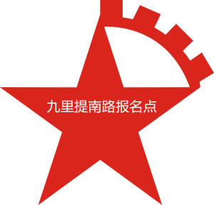 路正驾校九里提报名点