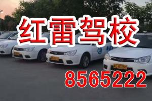肥乡区红雷驾校