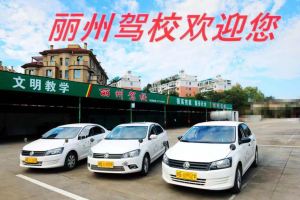 丽州驾校