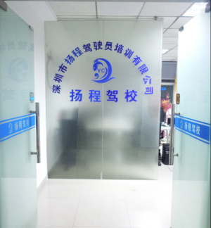 深圳扬程驾校