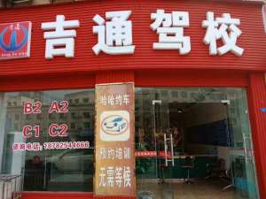 遂宁市大英吉通驾校