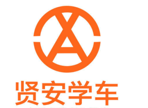 广州贤安驾校总校