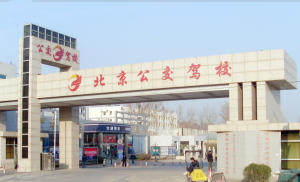 公交驾校