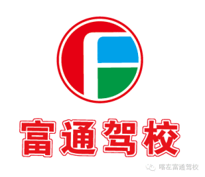 富通驾校
