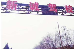 天津市新诚驾校