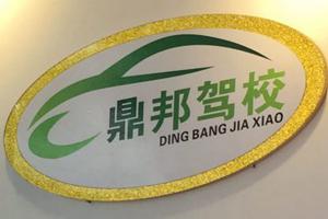 鼎帮驾校