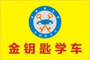 深圳金钥匙驾校