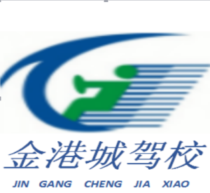 金港城驾校