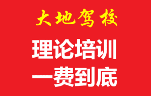 莆田涵江大地驾校