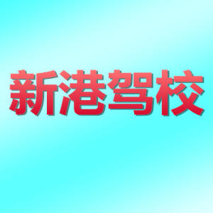 新港驾校