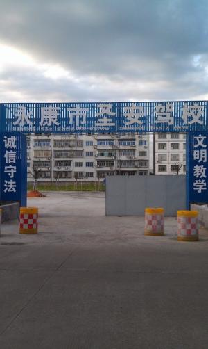永康市圣安驾校