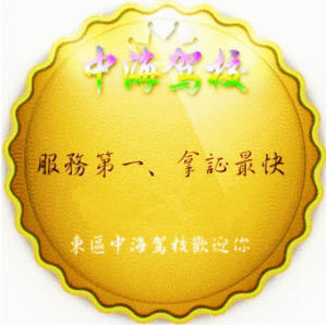 东区中海驾校