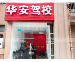 华安驾驶培训郫县分校