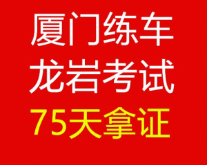 龙岩天翔驾校
