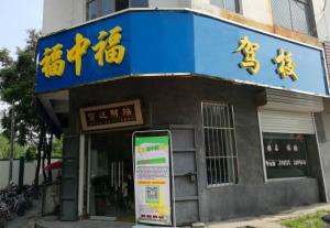 魏县福中福驾校