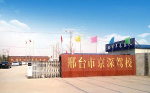 邢台市京运驾校