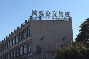 鸿泰驾校