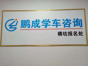 深圳鹏成学车