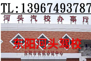 河头驾校