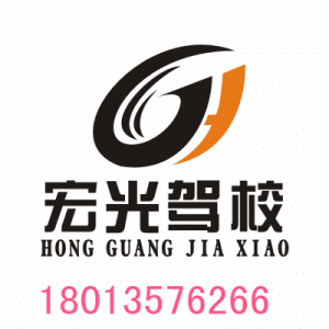宏光驾校