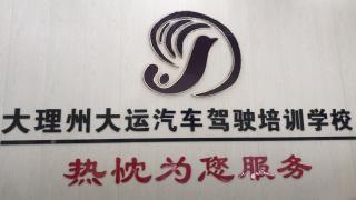 大运驾校