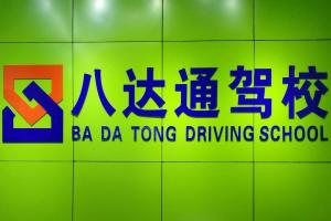 长安八达通驾校