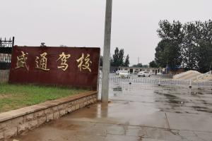 南乐县驾校