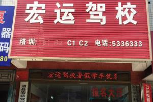 宏运驾校