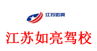 如亮驾校