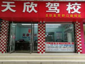 天欣驾校都江堰直校区