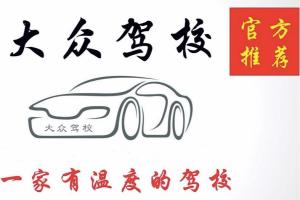 大众驾校