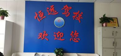 恒远驾校