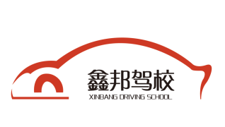 鑫邦驾校