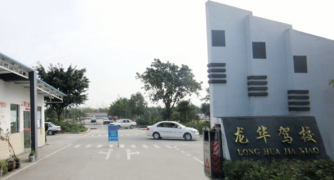 龙华御龙驾校