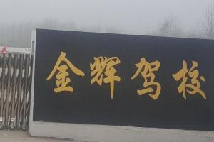 泗洪金辉驾校