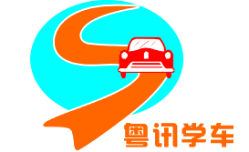 粤讯驾校