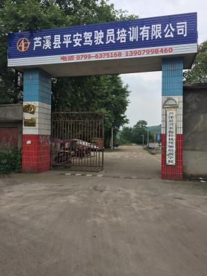平安驾校