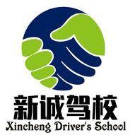 新城驾校