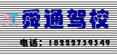天津舜通驾校