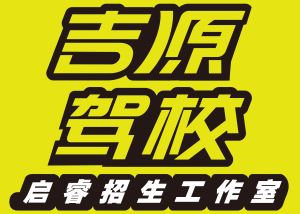 贵阳市启睿驾校报名处