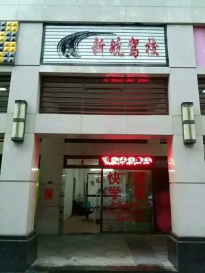 深圳市新航驾校