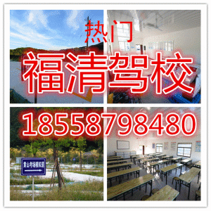 A福清宏路驾校